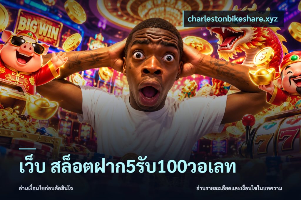 เว็บ สล็อตฝาก5รับ100วอเลท