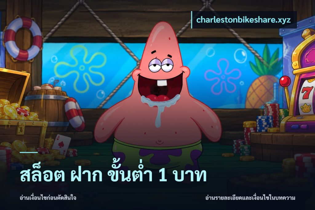 สล็อต ฝาก ขั้นต่ำ 1 บาท