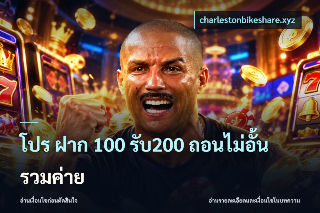 โปร ฝาก 100 รับ200 ถอนไม่อั้น รวมค่าย