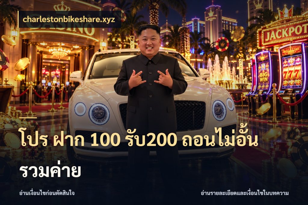 โปร ฝาก 100 รับ200 ถอนไม่อั้น รวมค่าย จับประเด็นยอดรับก่อนเลือกความสนุก สไตล์ charlestonbikeshare.xyz