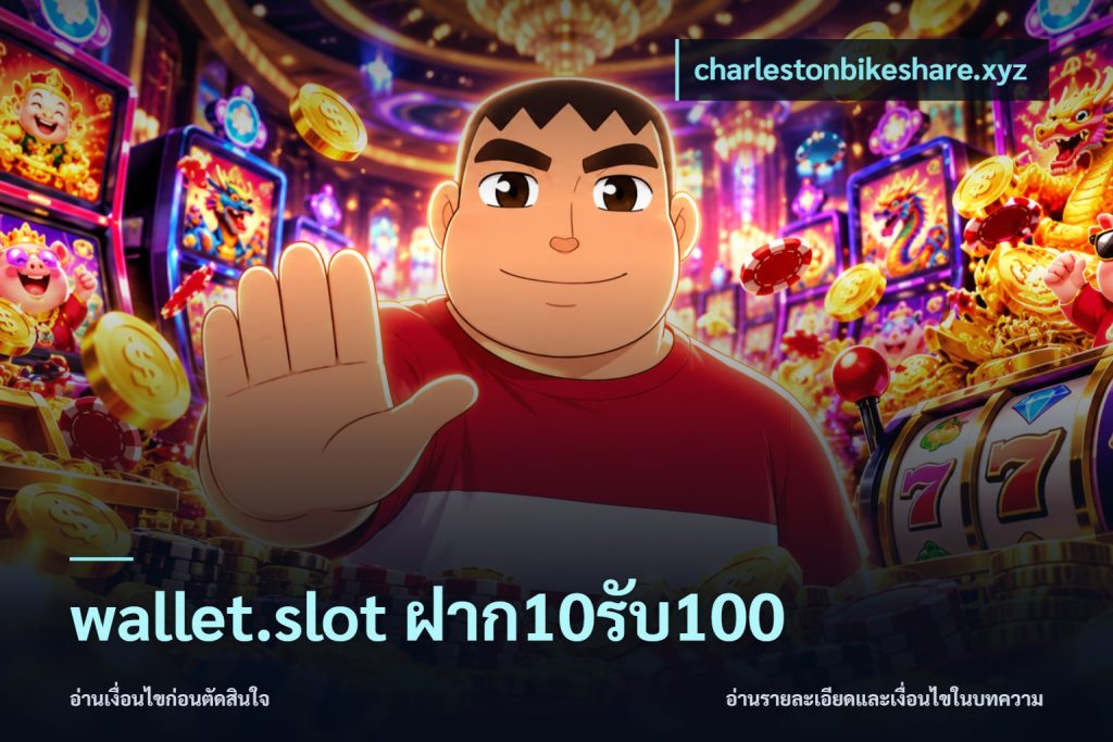 wallet.slot ฝาก10รับ100