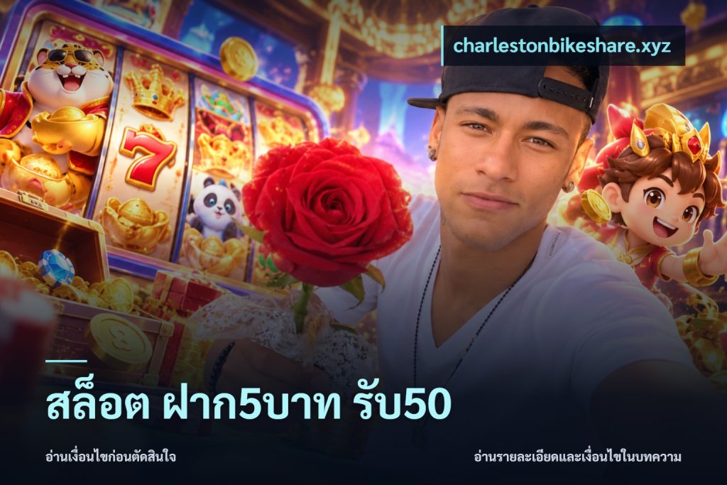สล็อต ฝาก5บาท รับ50