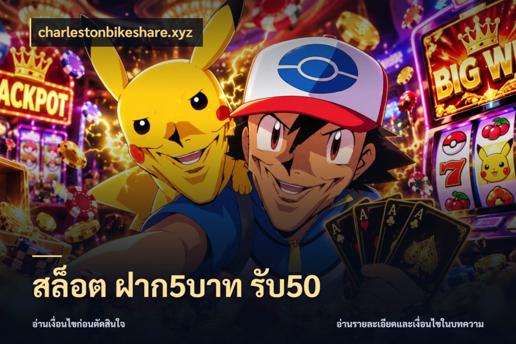 สล็อต ฝาก5บาท รับ50 charlestonbikeshare.xyz โปรยอดรับที่สายเกมสนใจ