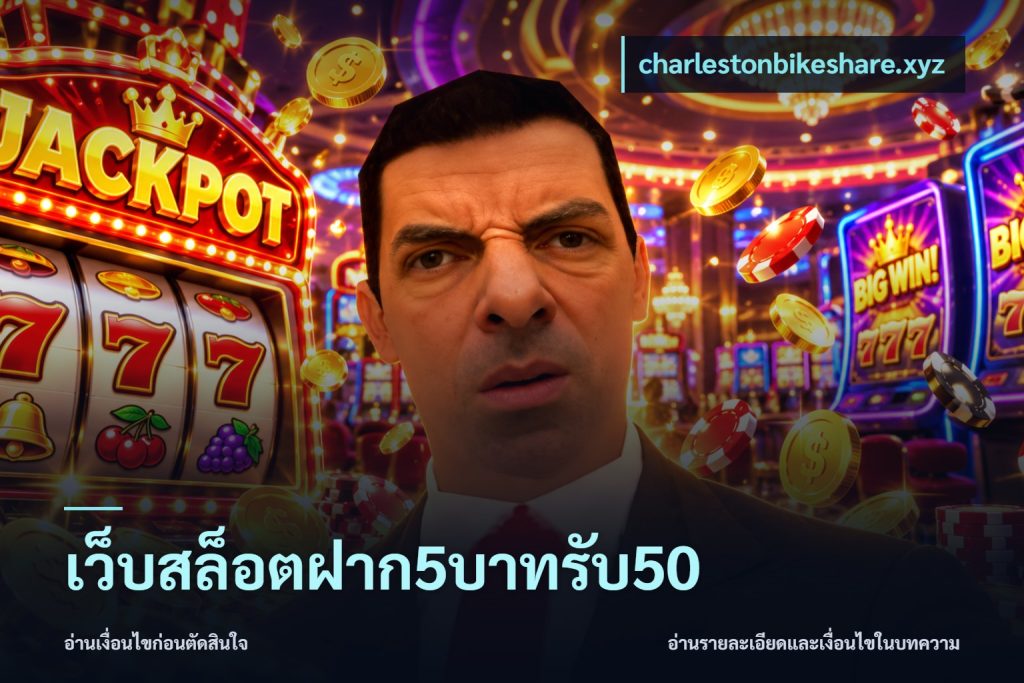 เว็บสล็อตฝาก5บาทรับ50