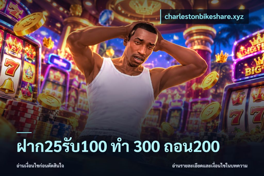ฝาก25รับ100 ทํา 300 ถอน200