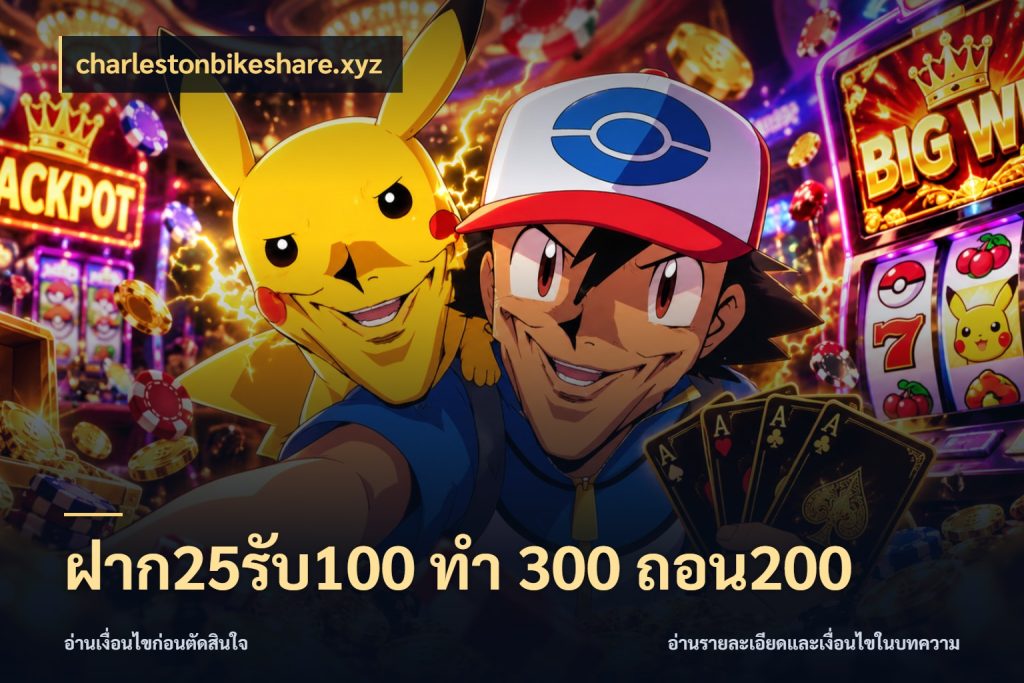 ฝาก25รับ100 ทํา 300 ถอน200 ยอดฝากและยอดรับในมุมของคนชอบลุ้น ในมุม charlestonbikeshare.xyz