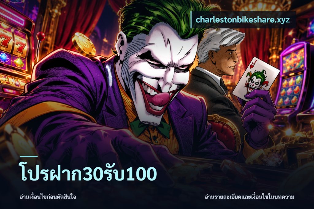โปรฝาก30รับ100
