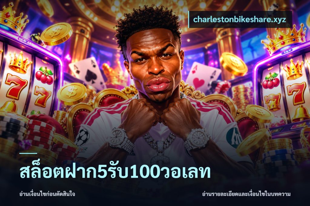 สล็อตฝาก5รับ100วอเลท
