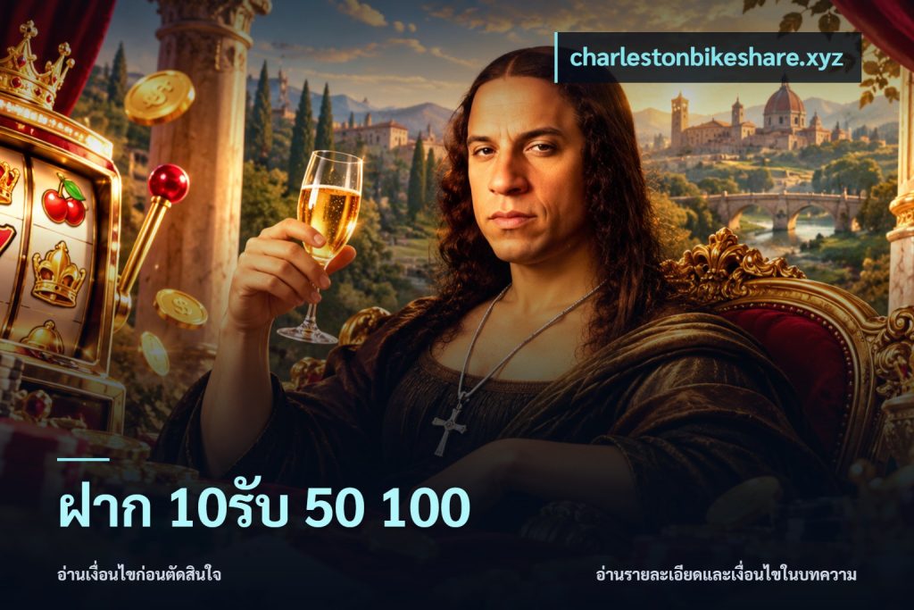 ฝาก 10รับ 50 100