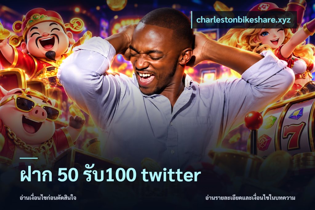 ฝาก 50 รับ100 twitter