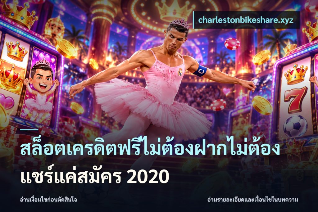 สล็อตเครดิตฟรีไม่ต้องฝากไม่ต้องแชร์แค่สมัคร 2020