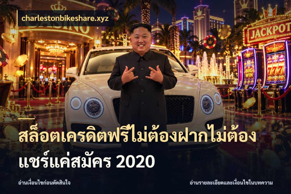 สล็อตเครดิตฟรีไม่ต้องฝากไม่ต้องแชร์แค่สมัคร 2020 สีสันของเครดิตฟรีและเกมแนวที่ชอบ สไตล์ charlestonbikeshare.xyz
