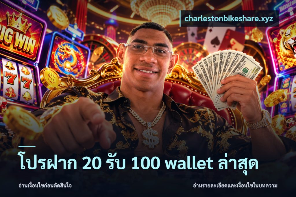 โปรฝาก 20 รับ 100 wallet ล่าสุด