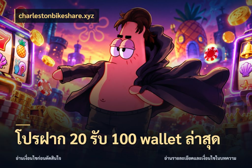 โปรฝาก 20 รับ 100 wallet ล่าสุด โปรกับเกมที่ชอบเลือกให้ตรงสไตล์ สไตล์ charlestonbikeshare.xyz