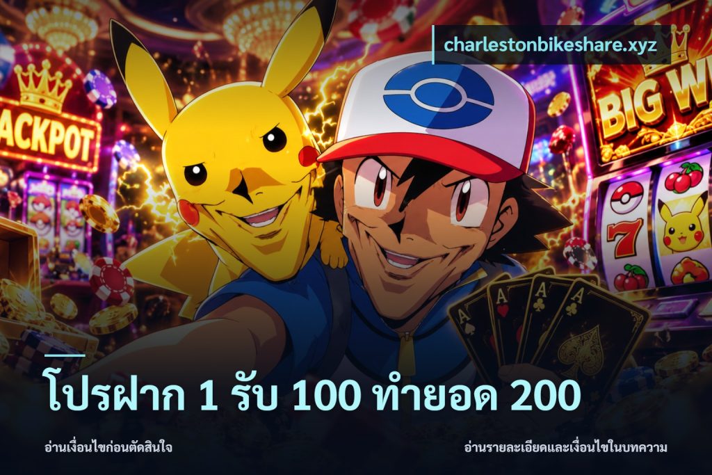 โปรฝาก 1 รับ 100 ทำยอด 200
