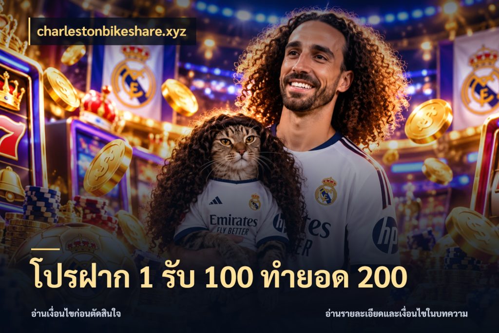 โปรฝาก 1 รับ 100 ทำยอด 200 สีสันของโปรฝากและยอดรับ กับ charlestonbikeshare.xyz