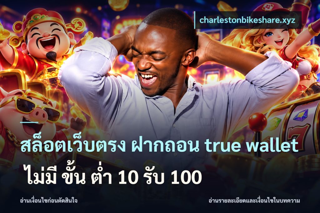 สล็อตเว็บตรง ฝากถอน true wallet ไม่มี ขั้น ต่ํา 10 รับ 100