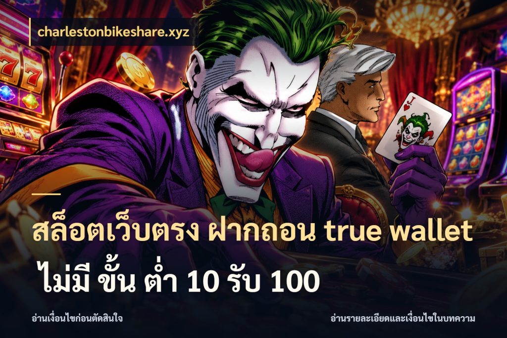 สล็อตเว็บตรง ฝากถอน true wallet ไม่มี ขั้น ต่ํา 10 รับ 100 จับคู่รูปแบบเงินกับสิทธิ์ของคุณ สไตล์ charlestonbikeshare.xyz
