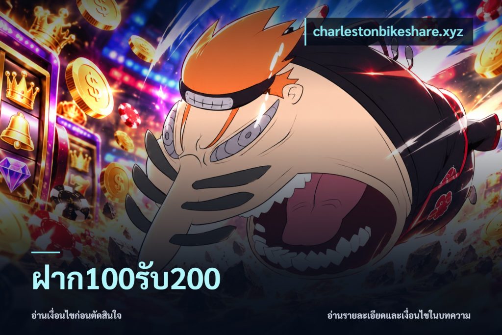 ฝาก100รับ200