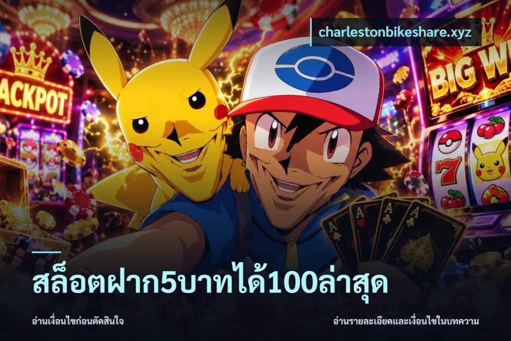สล็อตฝาก5บาทได้100ล่าสุด