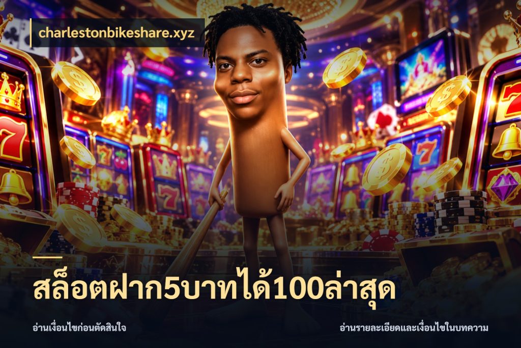 สล็อตฝาก5บาทได้100ล่าสุด โปรยอดรับที่สายเกมสนใจ กับ charlestonbikeshare.xyz