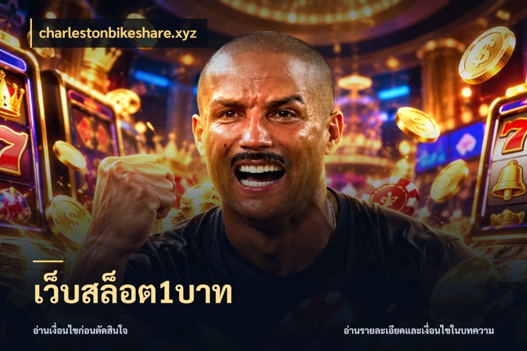 เว็บสล็อต1บาท เปิดมุมยอดเริ่มต้นสำหรับคนชอบเกม กับ charlestonbikeshare.xyz