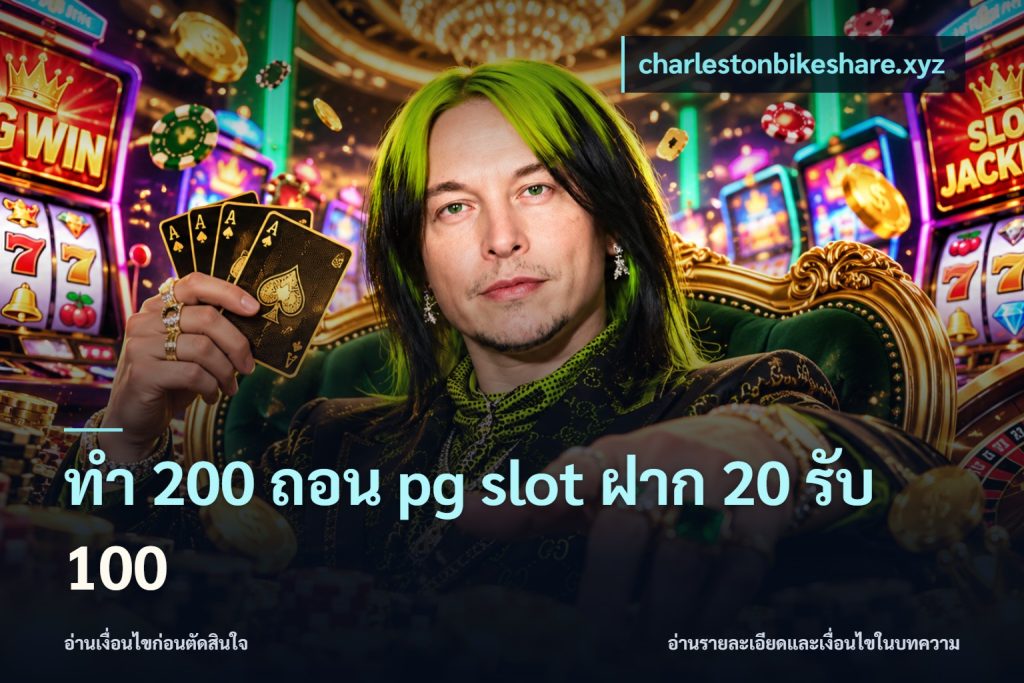 ทํา 200 ถอน pg slot ฝาก 20 รับ 100
