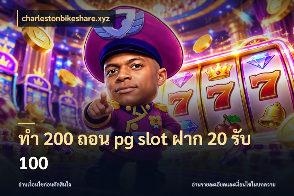 ทํา 200 ถอน pg slot ฝาก 20 รับ 100 จุดเด่นของเครดิตที่คนชอบเกมอยากรู้ ในมุม charlestonbikeshare.xyz