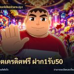 สล็อตเครดิตฟรี ฝาก1รับ50