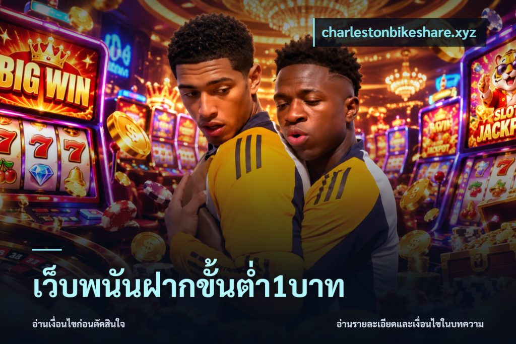 เว็บพนันฝากขั้นต่ำ1บาท