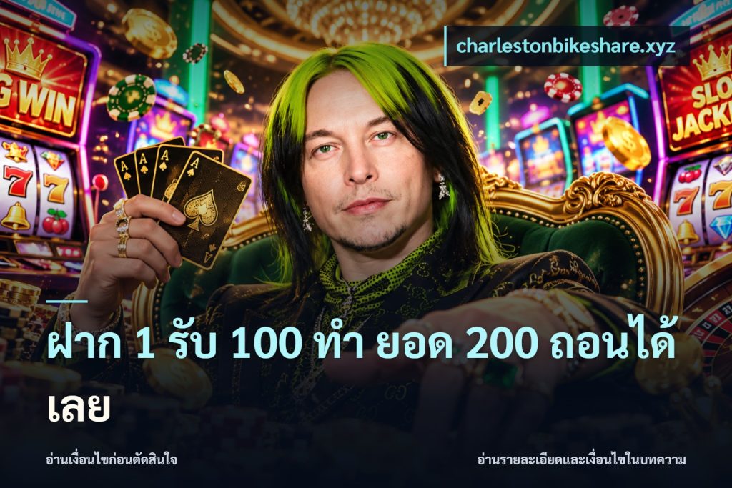 ฝาก 1 รับ 100 ทํา ยอด 200 ถอนได้เลย