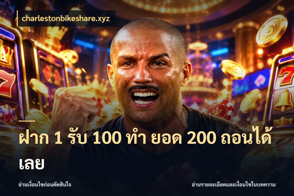 ฝาก 1 รับ 100 ทํา ยอด 200 ถอนได้เลย charlestonbikeshare.xyz สนุกกับตัวเลือกโปรในสไตล์ของคุณ
