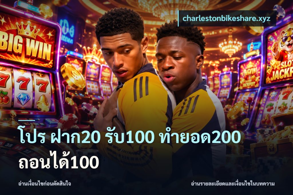 โปร ฝาก20 รับ100 ทำยอด200 ถอนได้100