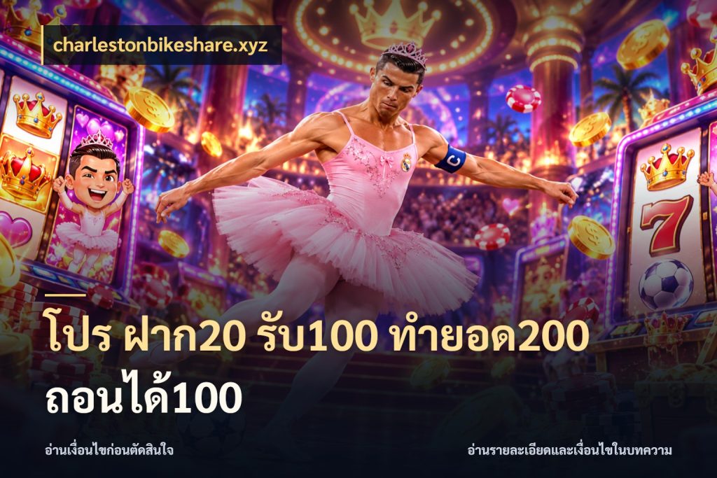 โปร ฝาก20 รับ100 ทำยอด200 ถอนได้100 charlestonbikeshare.xyz รูปแบบโบนัสกับสิทธิ์ของสายเกม