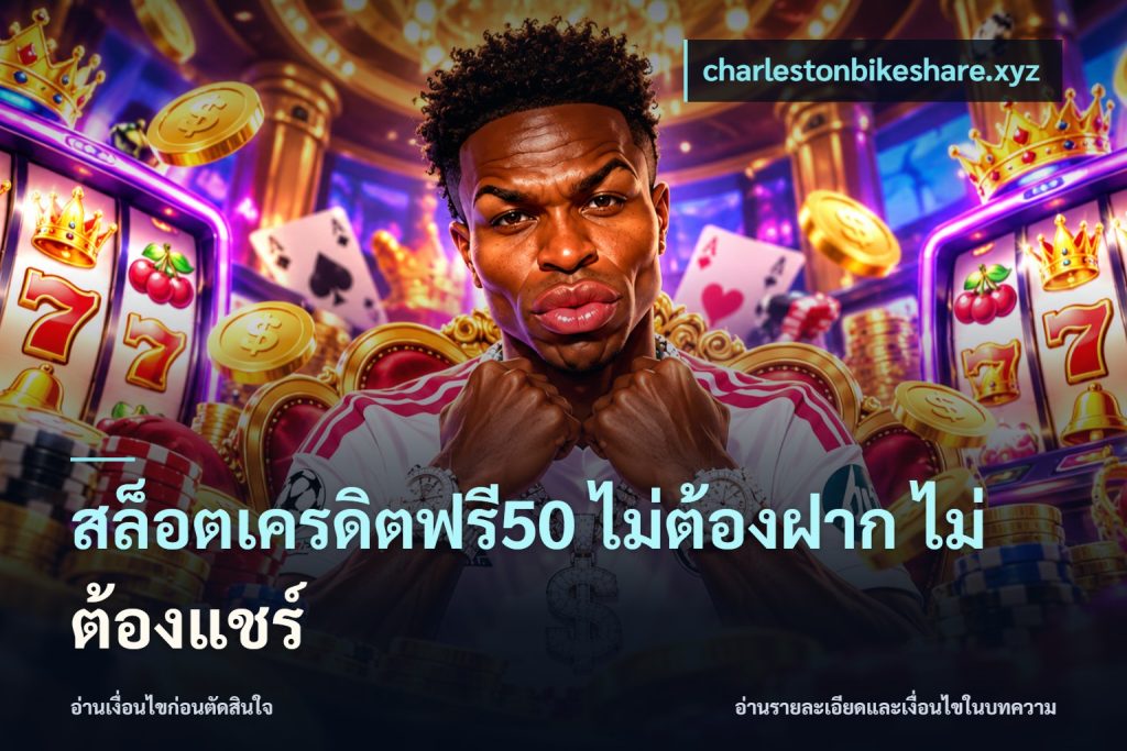 สล็อตเครดิตฟรี50 ไม่ต้องฝาก ไม่ต้องแชร์