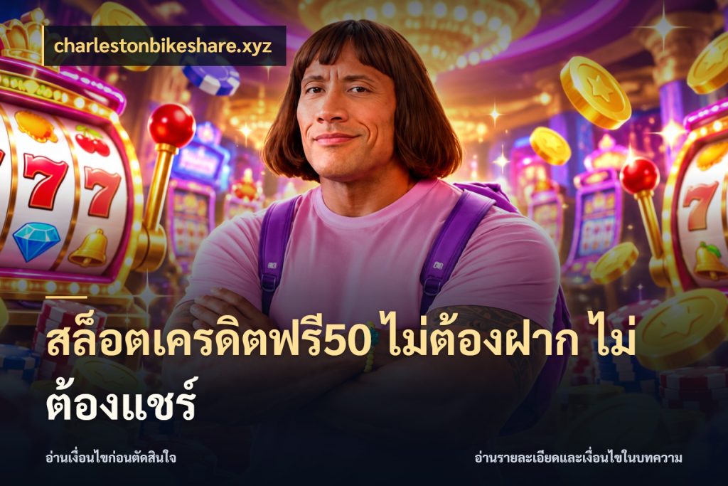 สล็อตเครดิตฟรี50 ไม่ต้องฝาก ไม่ต้องแชร์ เปิดประเด็นเครดิตฟรีสำหรับคนชอบลุ้น ในมุม charlestonbikeshare.xyz