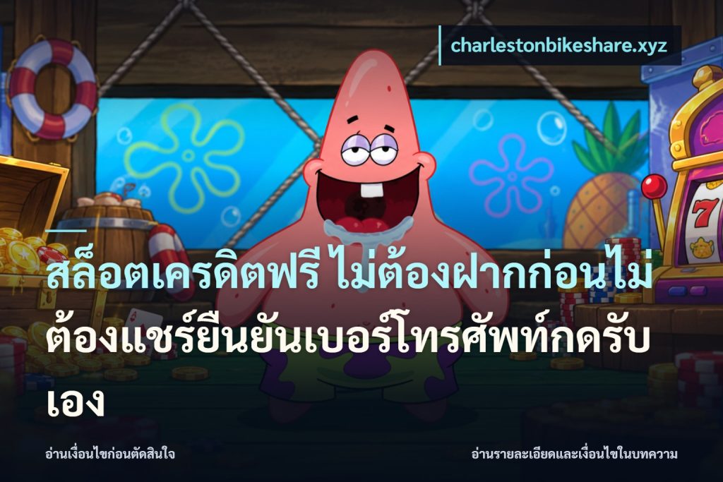 สล็อตเครดิตฟรี ไม่ต้องฝากก่อนไม่ต้องแชร์ยืนยันเบอร์โทรศัพท์กดรับเอง