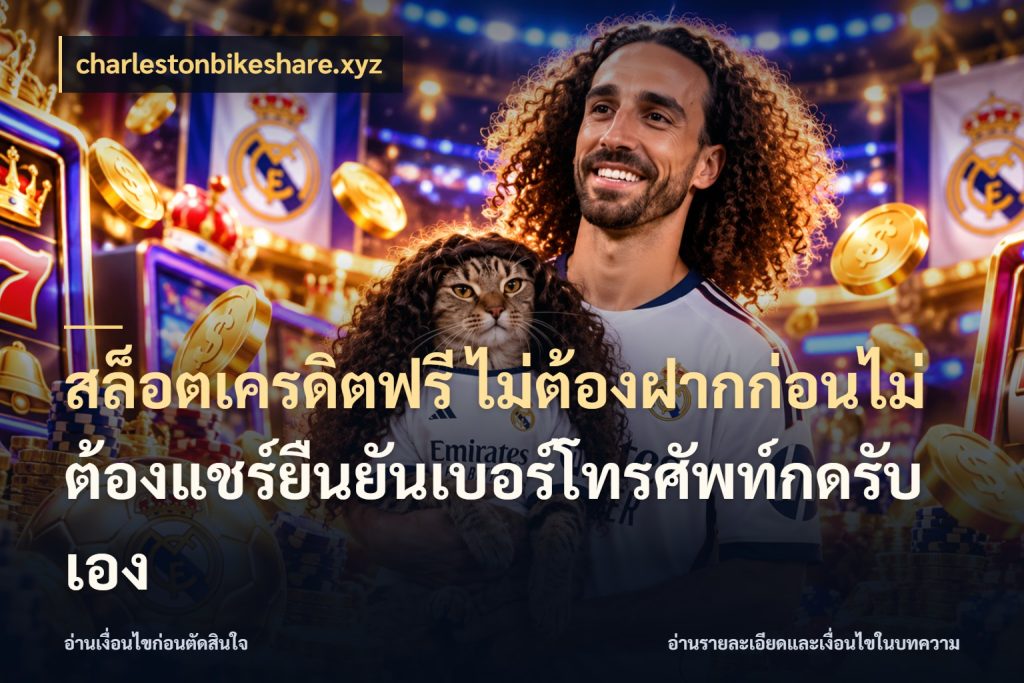 สล็อตเครดิตฟรี ไม่ต้องฝากก่อนไม่ต้องแชร์ยืนยันเบอร์โทรศัพท์กดรับเอง รู้จักยอดและขอบเขตของเครดิตฟรี ในมุม charlestonbikeshare.xyz