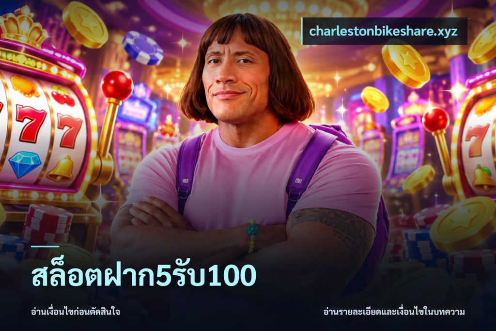 สล็อตฝาก5รับ100