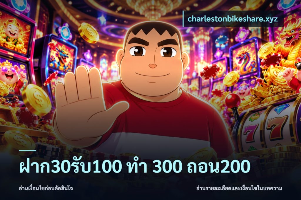 ฝาก30รับ100 ทํา 300 ถอน200