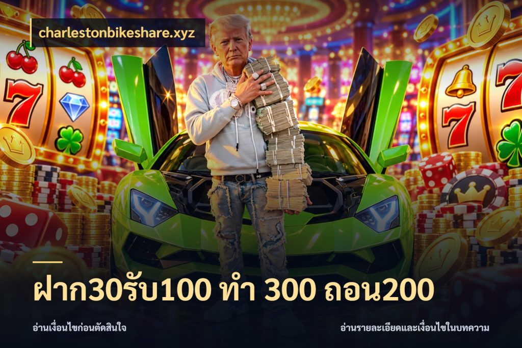 ฝาก30รับ100 ทํา 300 ถอน200 สนุกกับตัวเลือกโปรในสไตล์ของคุณ สไตล์ charlestonbikeshare.xyz