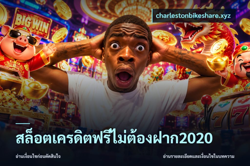 สล็อตเครดิตฟรีไม่ต้องฝาก2020