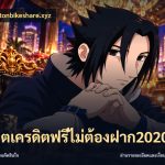 สล็อตเครดิตฟรีไม่ต้องฝาก2020