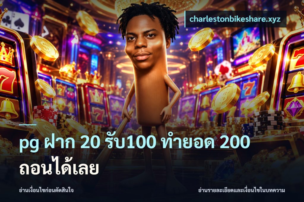 pg ฝาก 20 รับ100 ทำยอด 200 ถอนได้เลย