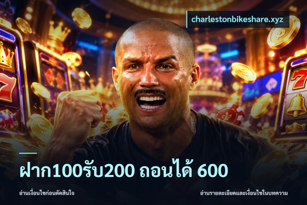 ฝาก100รับ200 ถอนได้ 600