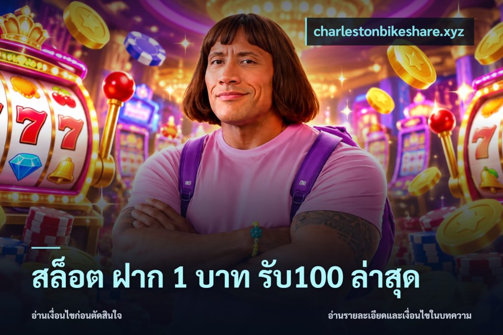 สล็อต ฝาก 1 บาท รับ100 ล่าสุด