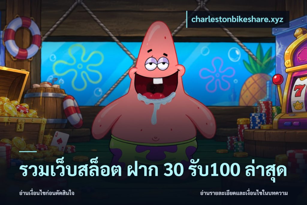 รวมเว็บสล็อต ฝาก 30 รับ100 ล่าสุด