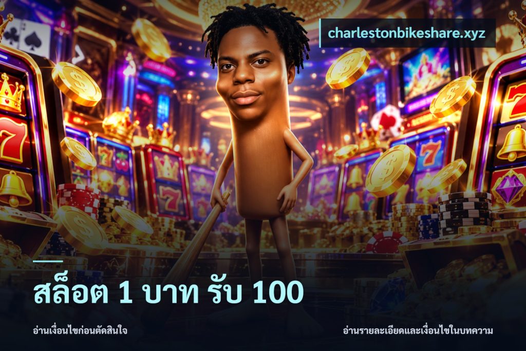 สล็อต 1 บาท รับ 100