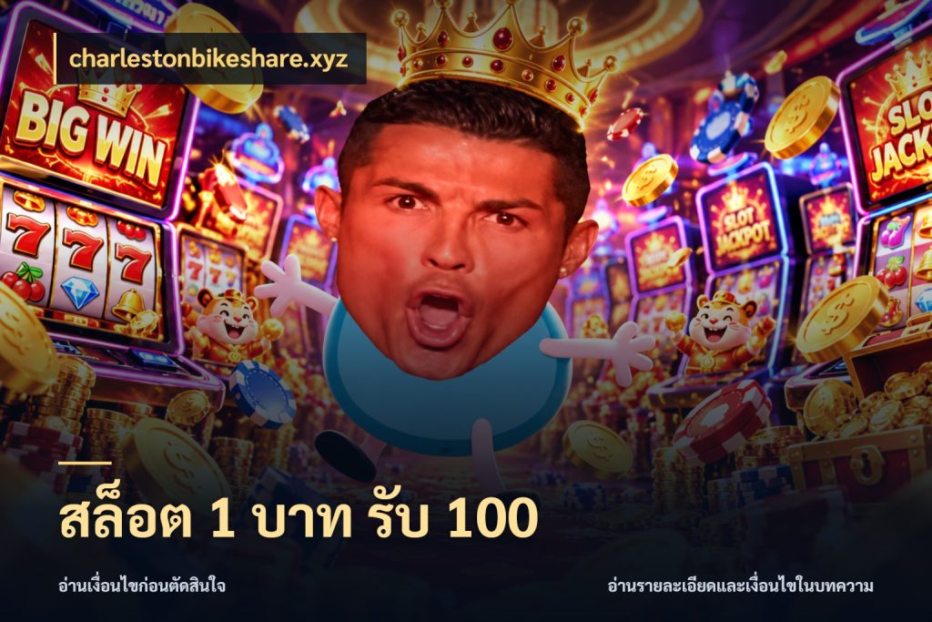 สล็อต 1 บาท รับ 100 โปรกับเกมที่ชอบเลือกให้ตรงสไตล์ ในมุม charlestonbikeshare.xyz