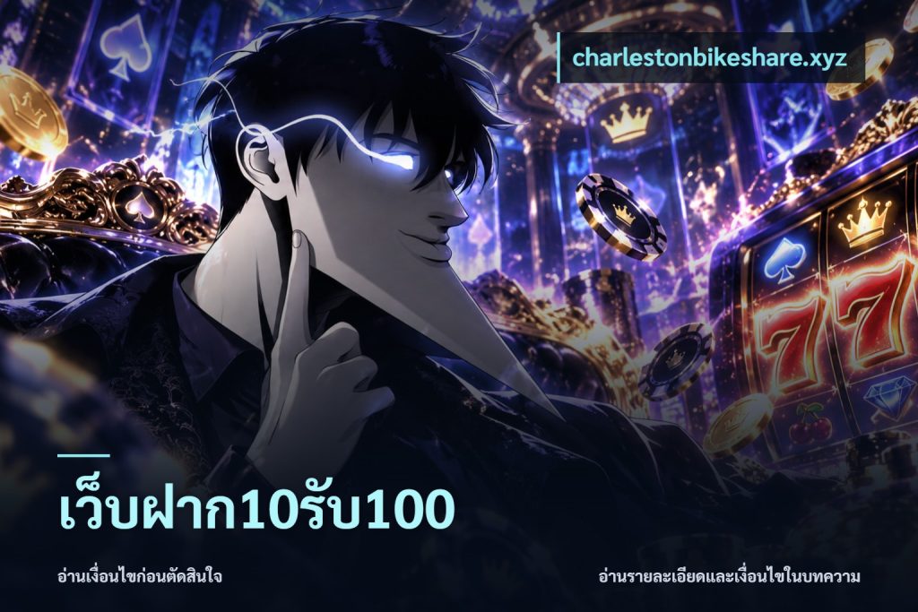 เว็บฝาก10รับ100